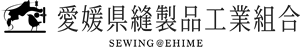 愛媛県縫製品工業組合