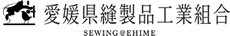 愛媛県縫製品工業組合