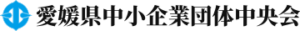 愛媛県中小企業団体中央会ロゴ